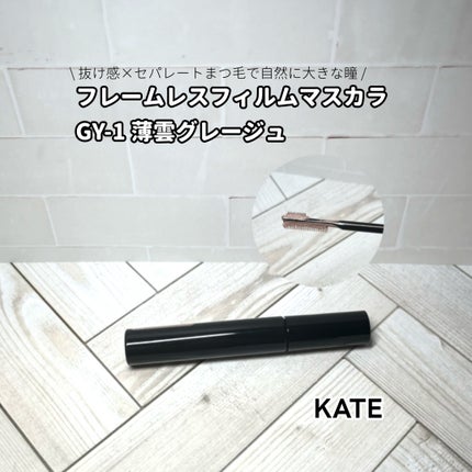 フレームレスフィルムマスカラ/KATE/マスカラを使ったクチコミ(1枚目)