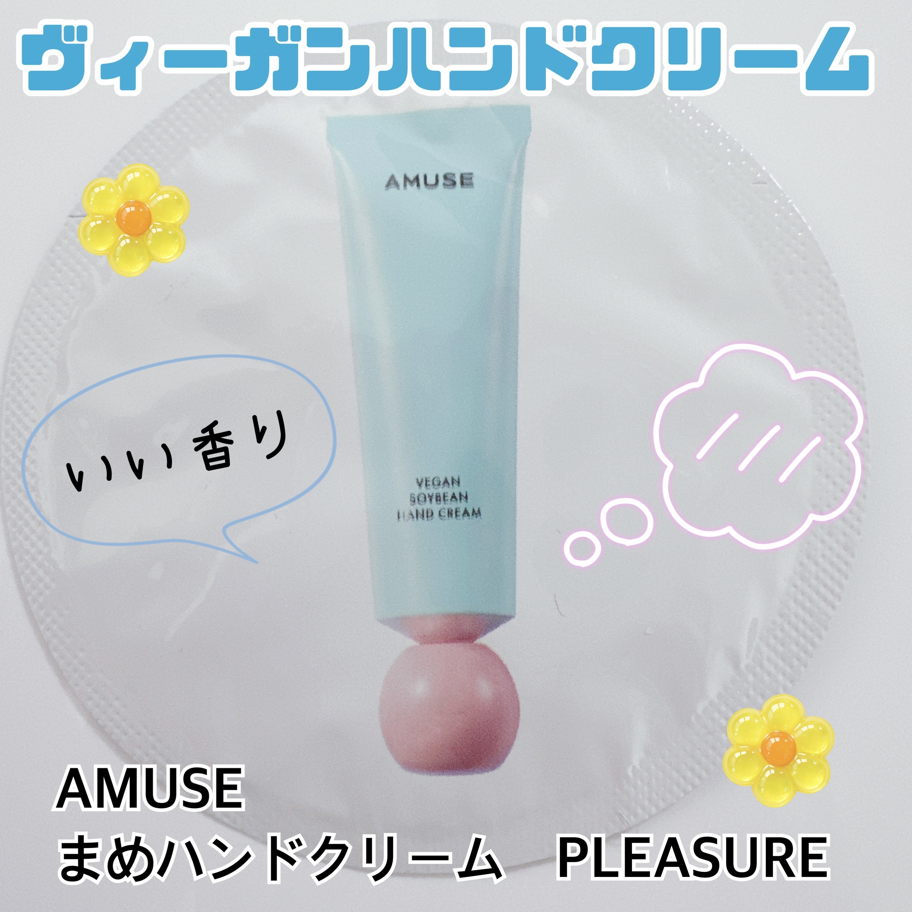 まめハンドクリーム/AMUSE/ハンドクリームを使ったクチコミ（1枚目）