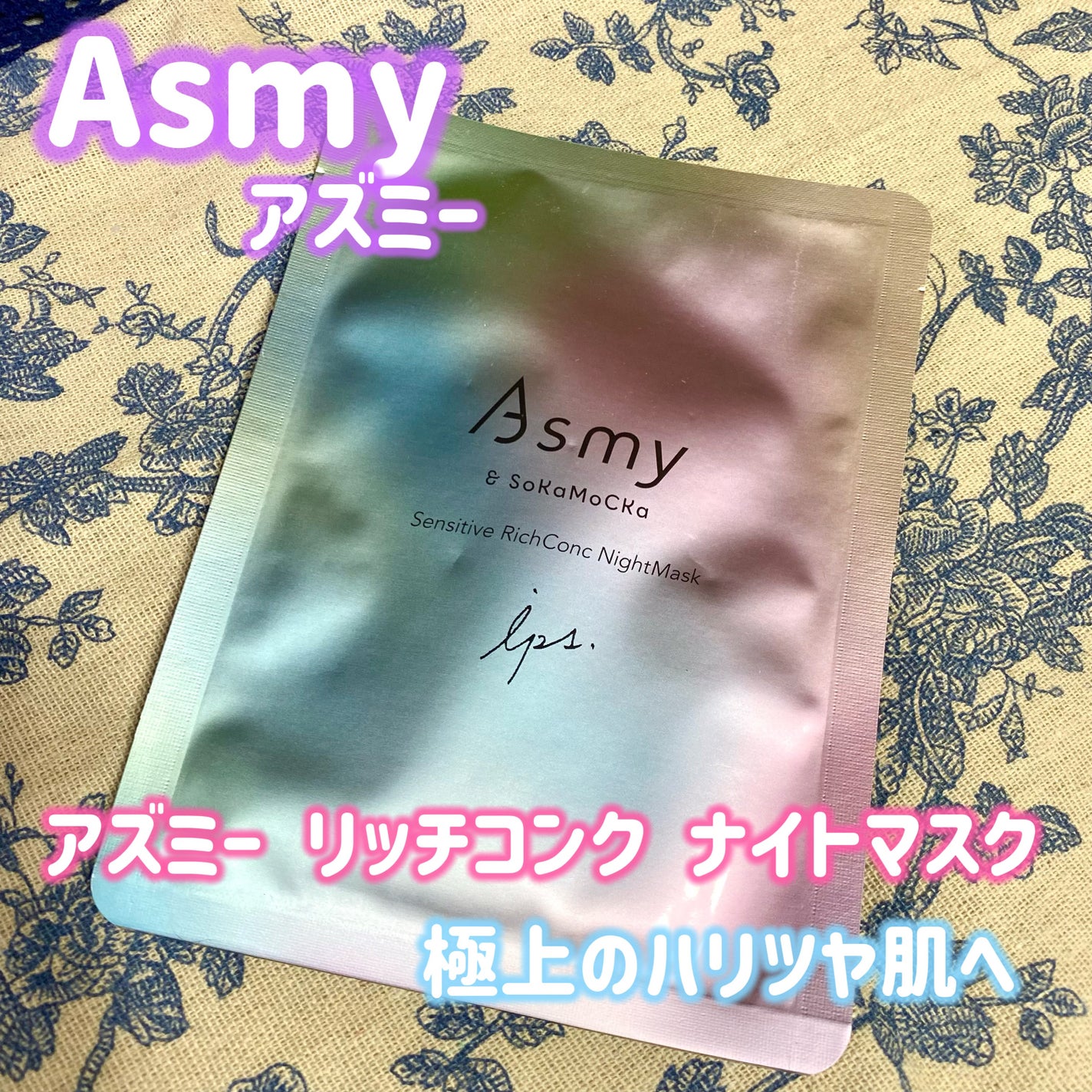 アズミ― センシティブ リッチコンクナイトマスク/Asmy/シートマスク・パックを使ったクチコミ(1枚目)