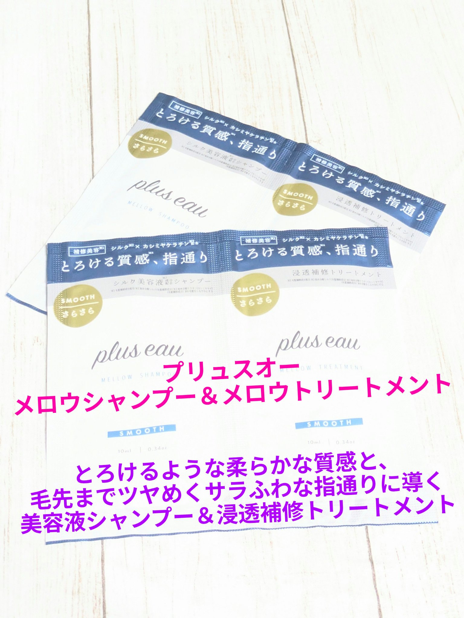 メロウシャンプー/メロウトリートメント/plus eau/市販シャンプーを使ったクチコミ（1枚目）