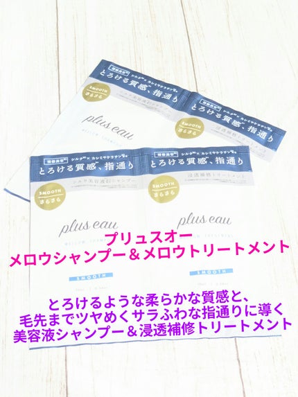 メロウシャンプー/メロウトリートメント/plus eau/市販シャンプーを使ったクチコミ(1枚目)