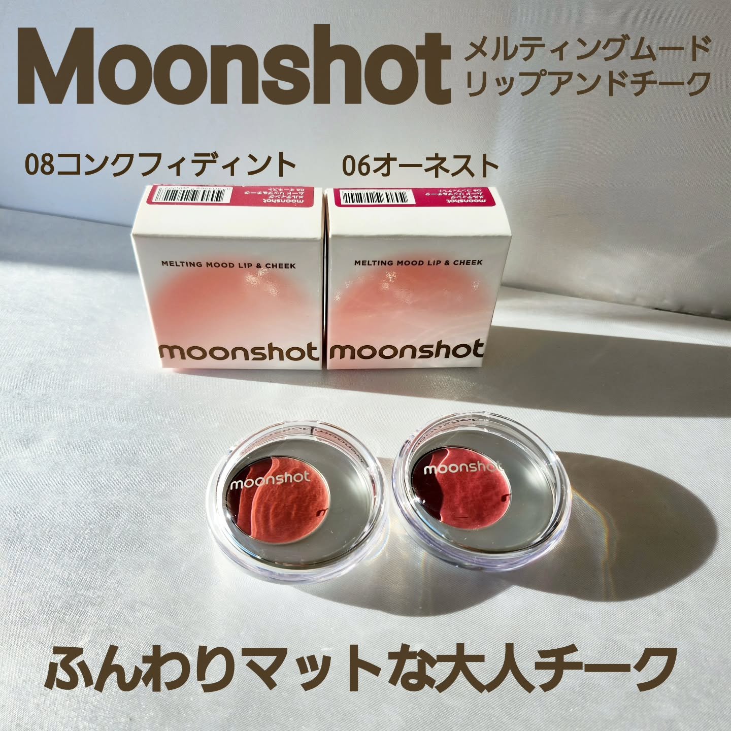 メルティングムードリップ&チーク/moonshot/ジェル・クリームチークを使ったクチコミ（1枚目）