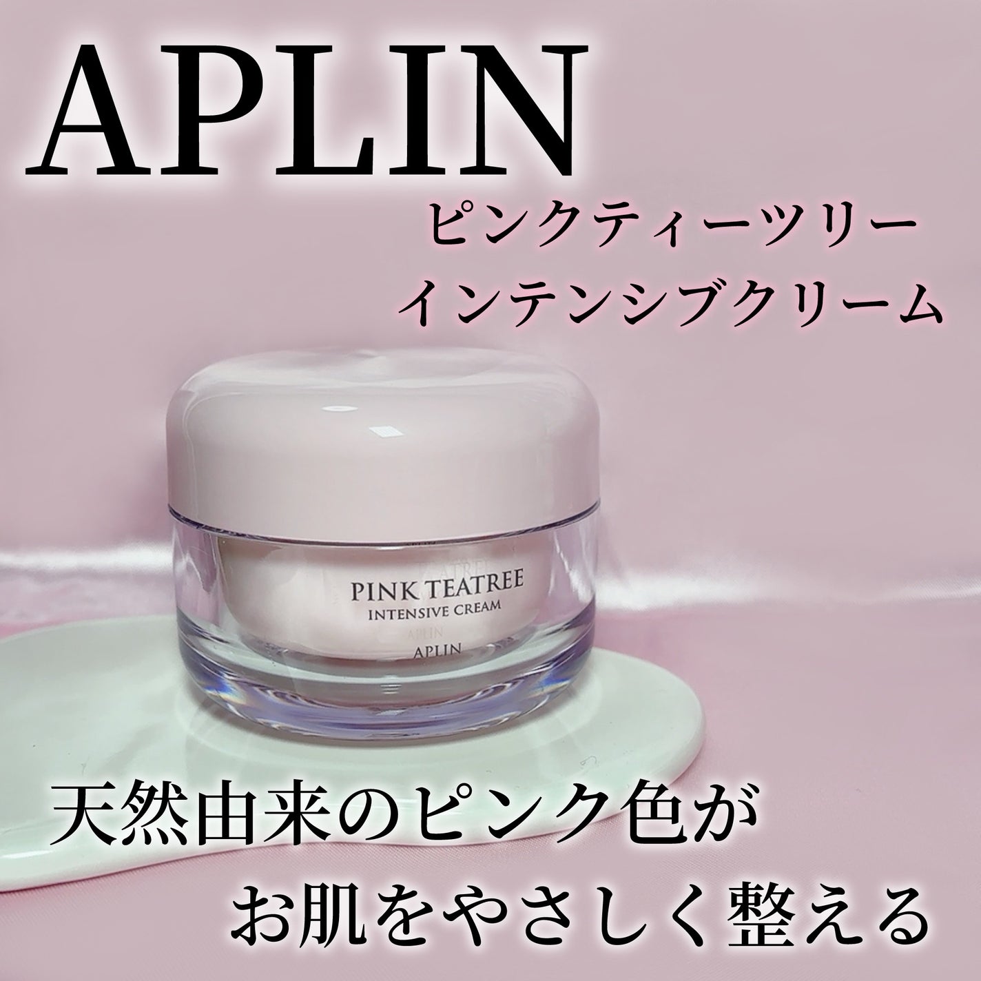 ピンクティーツリークリーム/APLIN/フェイスクリームを使ったクチコミ(1枚目)