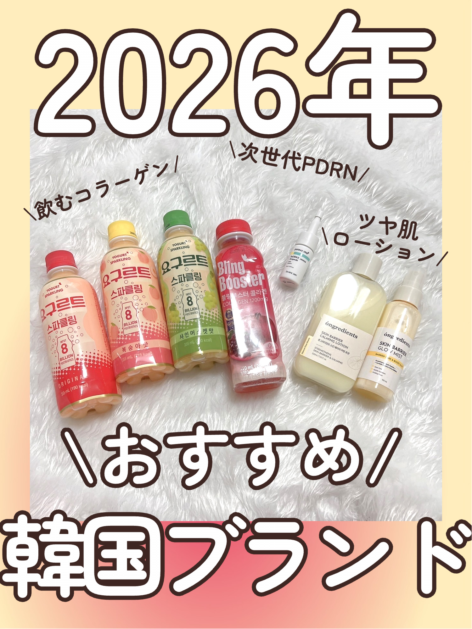 \\2026年♡おすすめ韓国ブランド3選🫧//



大好きな韓国ブランド3つまとめてみた!!

美肌目指したい人は是非チェックしてみてほしい…♡


◎ブリングブースター
・ブリングブースターコラーゲン1200
・ブリングブースター ヨ