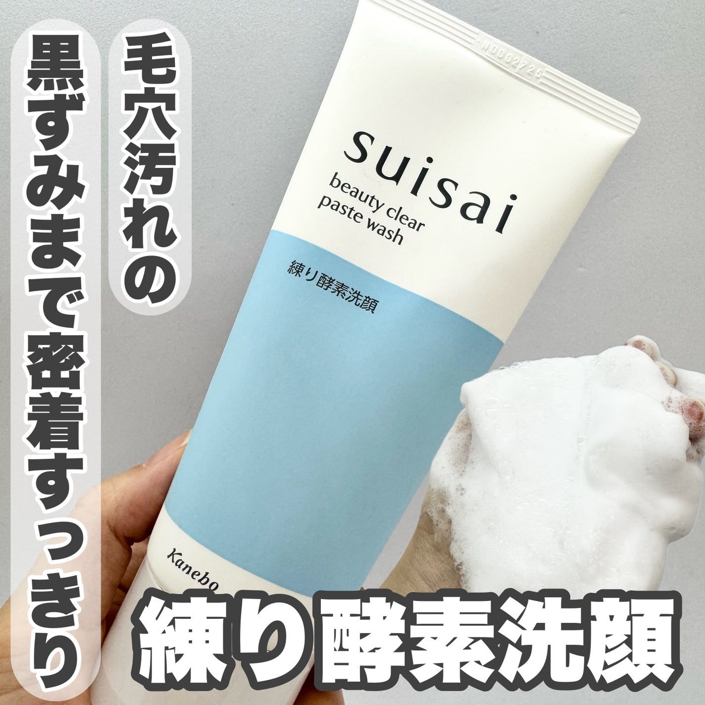 スイサイ ビューティクリア ペーストウォッシュ/suisai/洗顔フォームを使ったクチコミ(1枚目)