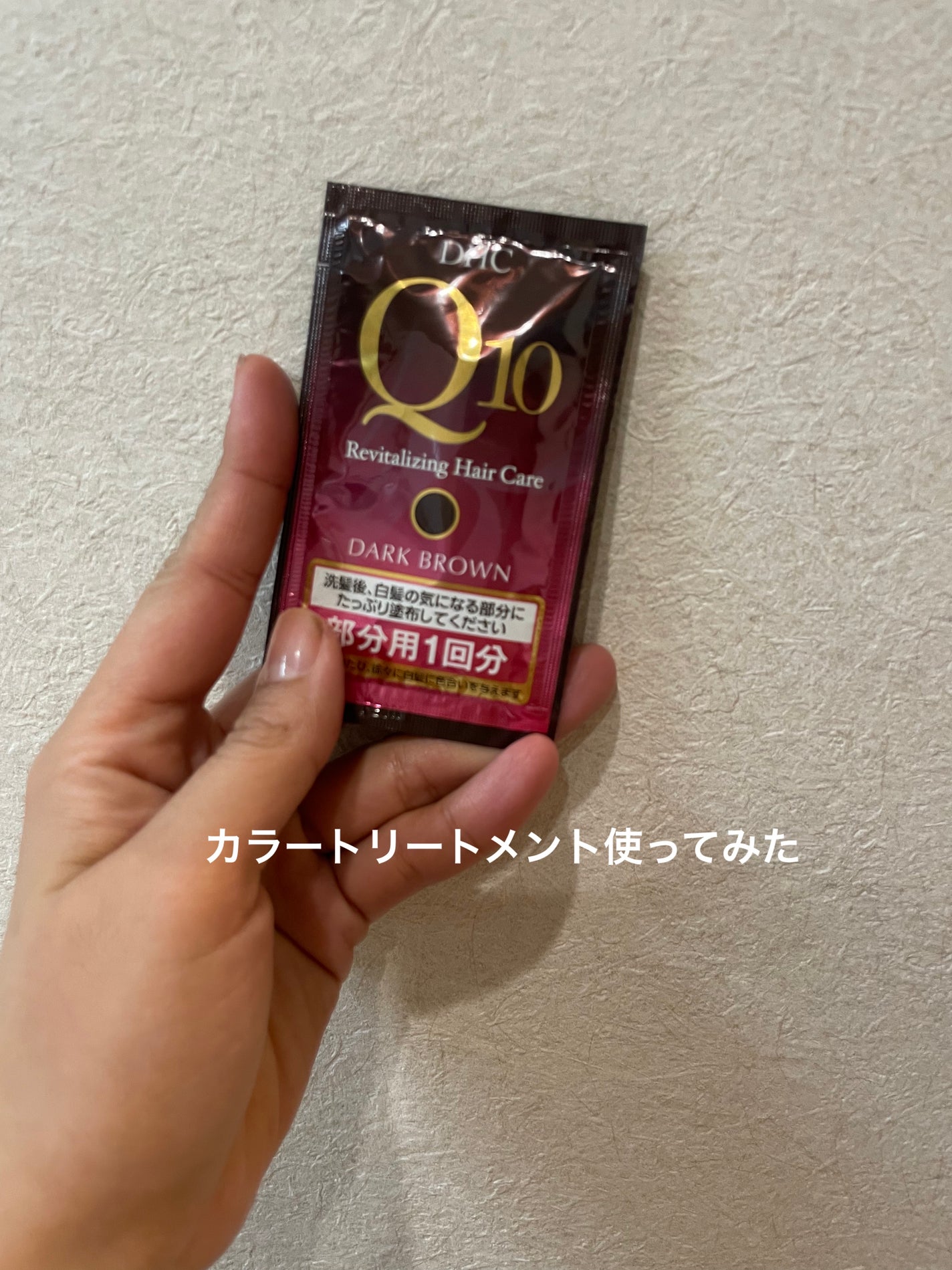 Q10 プレミアム カラートリートメント/DHC/ヘアカラーを使ったクチコミ(1枚目)