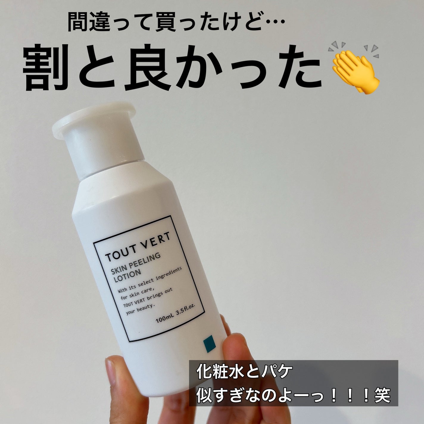 スキンピーリングローション 標準タイプ/TOUT VERT/美容液を使ったクチコミ(1枚目)