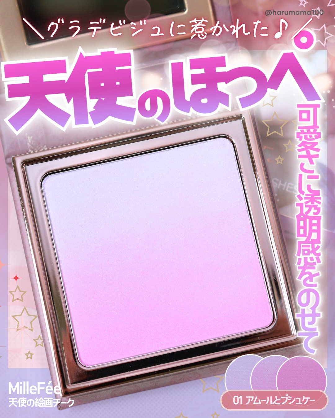 天使の絵画チーク/MilleFée/パウダーチークを使ったクチコミ（1枚目）