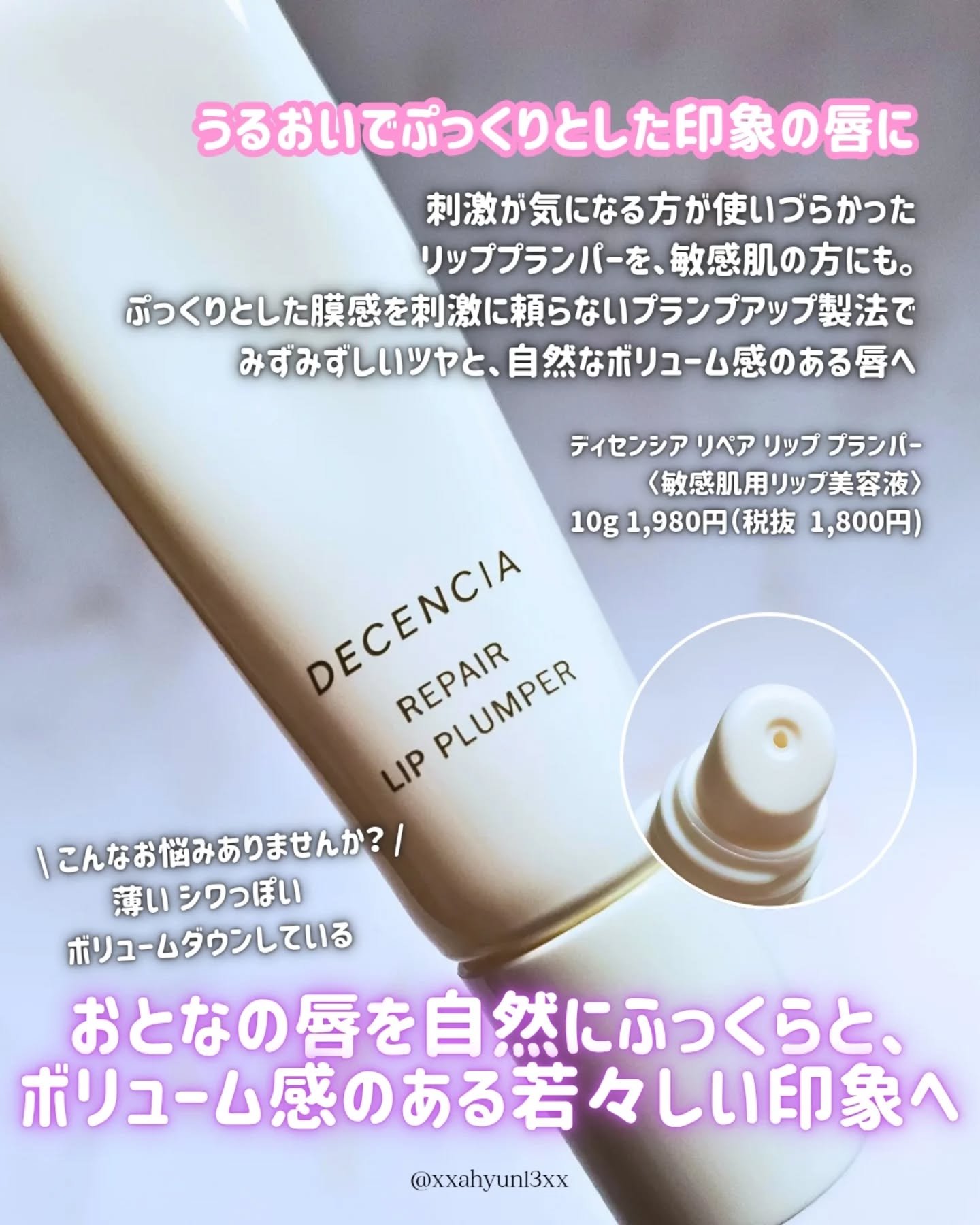 ディセンシア リペア リップ プランパー/DECENCIA/リッププランパーを使ったクチコミ（2枚目）