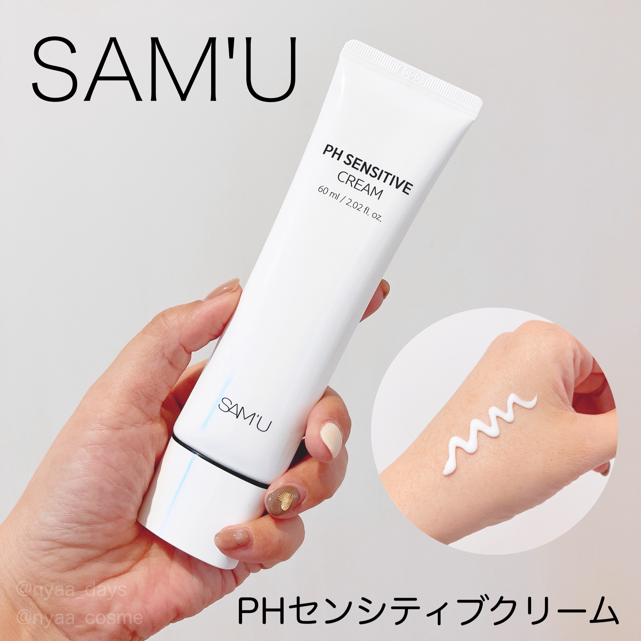 PHセンシティブクリームチューブ 60ml/SAM'U/フェイスクリームを使ったクチコミ（1枚目）