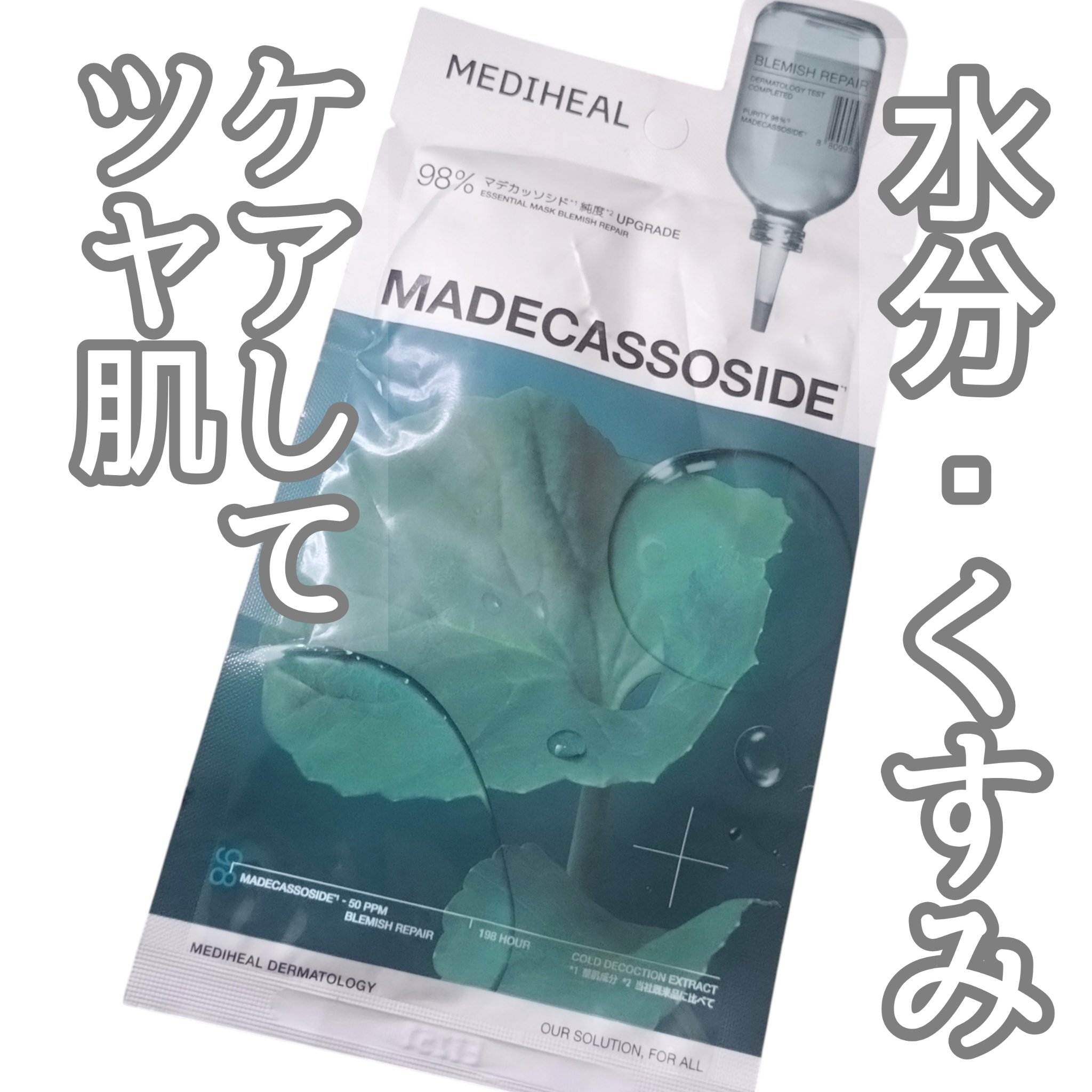 マデカッソシド エッセンシャルマスク 1枚/MEDIHEAL/シートマスク・パックを使ったクチコミ（1枚目）