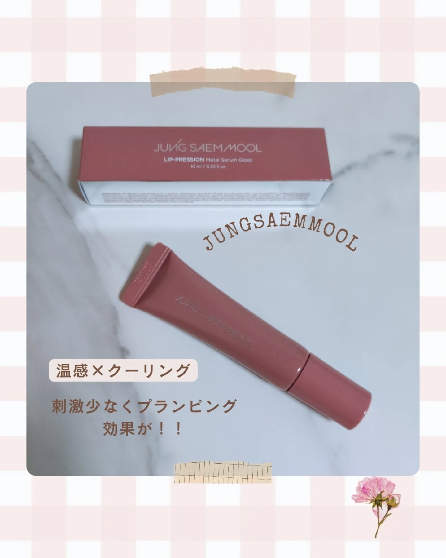 リッププレッションメタルセラムグロス/JUNG SAEM MOOL/リップグロスを使ったクチコミ（1枚目）