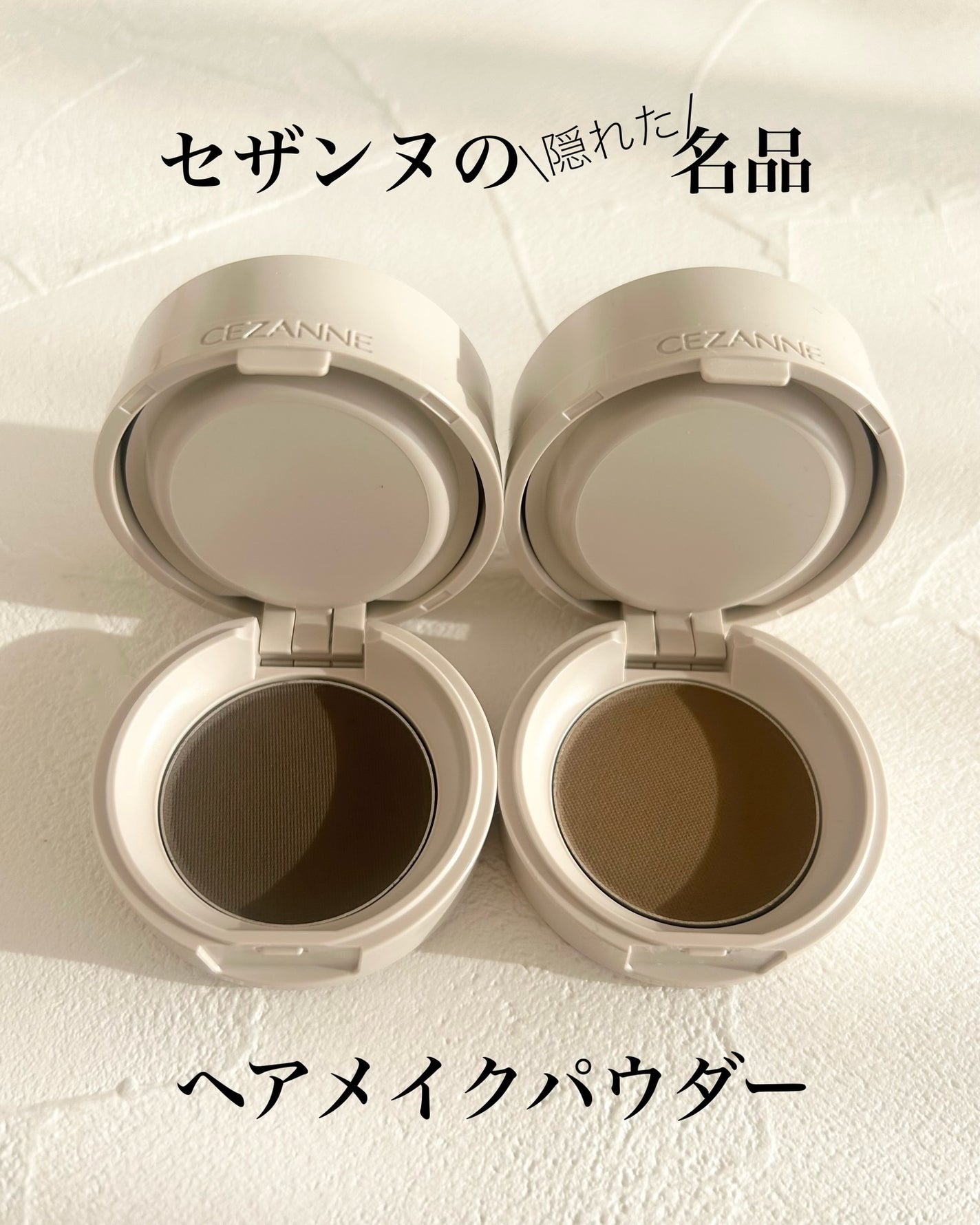 ヘアメイクパウダー/CEZANNE/ヘアケア・スタイリングを使ったクチコミ(1枚目)