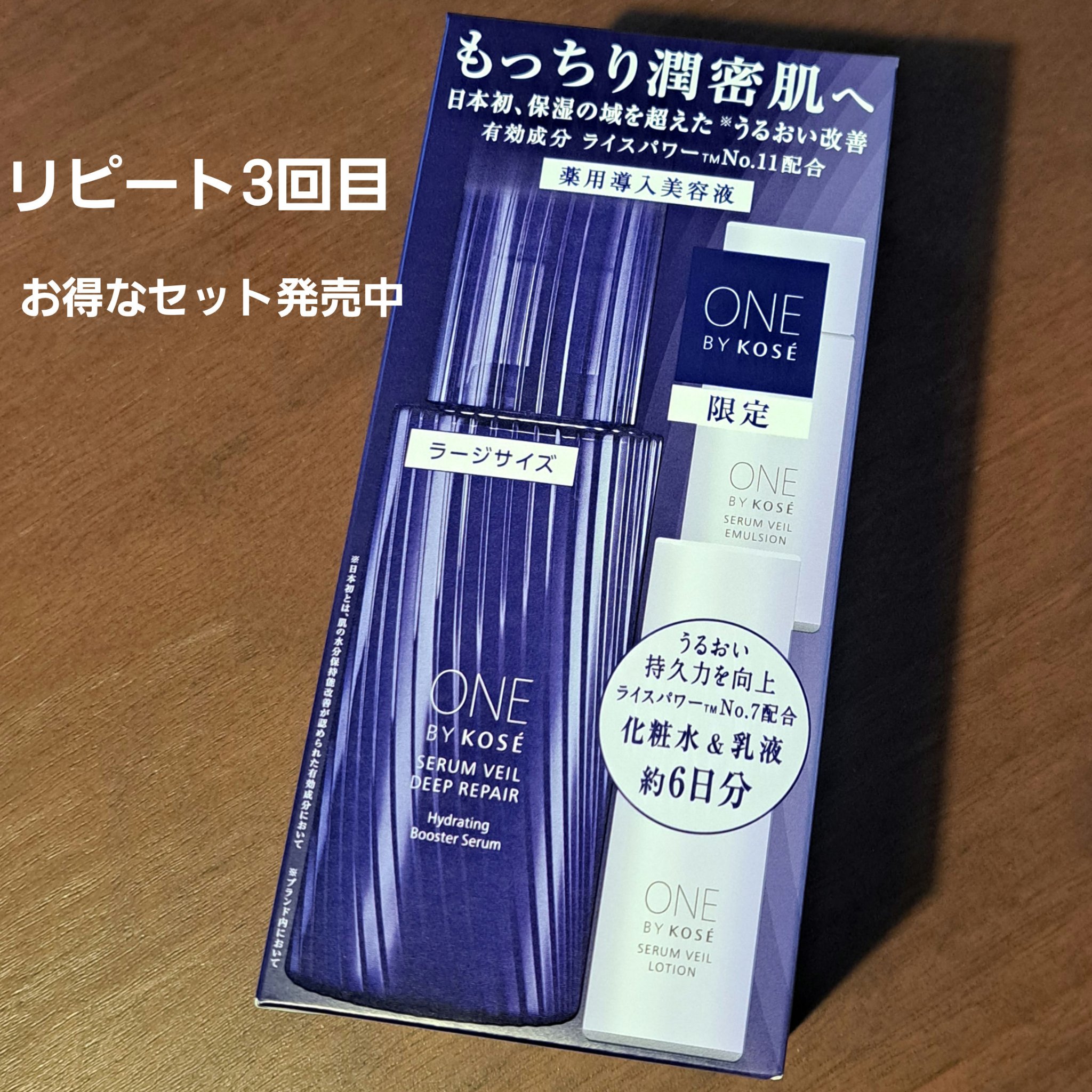 セラムヴェール ディープリペア ラージサイズ 限定キット 120ml+30ml+24ml/ONE BY KOSE/美容液を使ったクチコミ（1枚目）