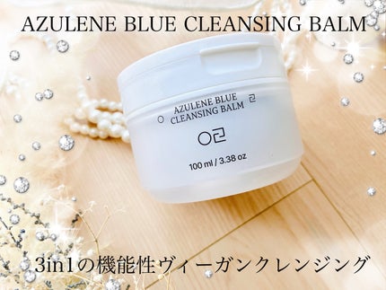 アズレンブルークレンジングバーム/原料工房/クレンジングバームを使ったクチコミ(1枚目)