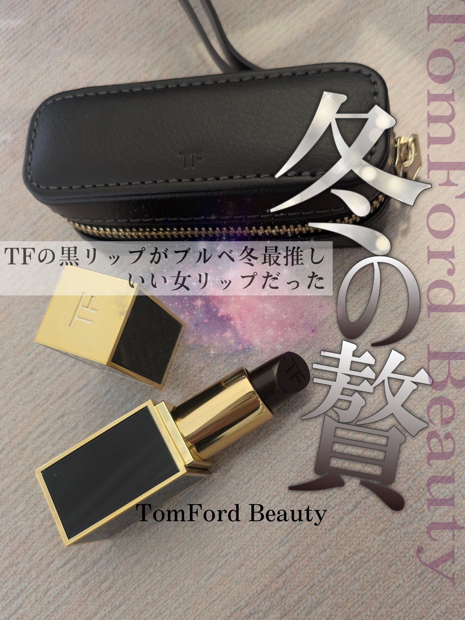 ＼この黒リップ…冬のダークトーンに寄り添うダークプラムだった、まさに贅沢な冬推しリップ／
とろけるようなツヤと深みのカラー、ぽんぽん馴染ませたらひとたび、いい女。冬のこっくり濃厚なプラム果実がじゅわっと滲み出してきそうな逸品ー！

TomF