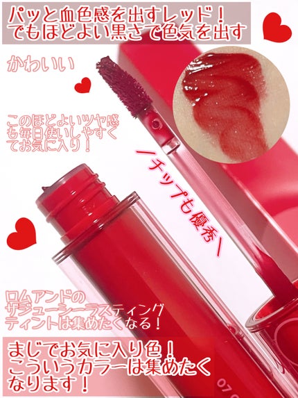 ザ ジューシーラスティングティント/rom&nd/リップティントを使ったクチコミ(3枚目)