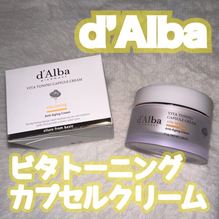 ビタトーニングカプセルクリーム/ダルバ/フェイスクリームを使ったクチコミ(1枚目)