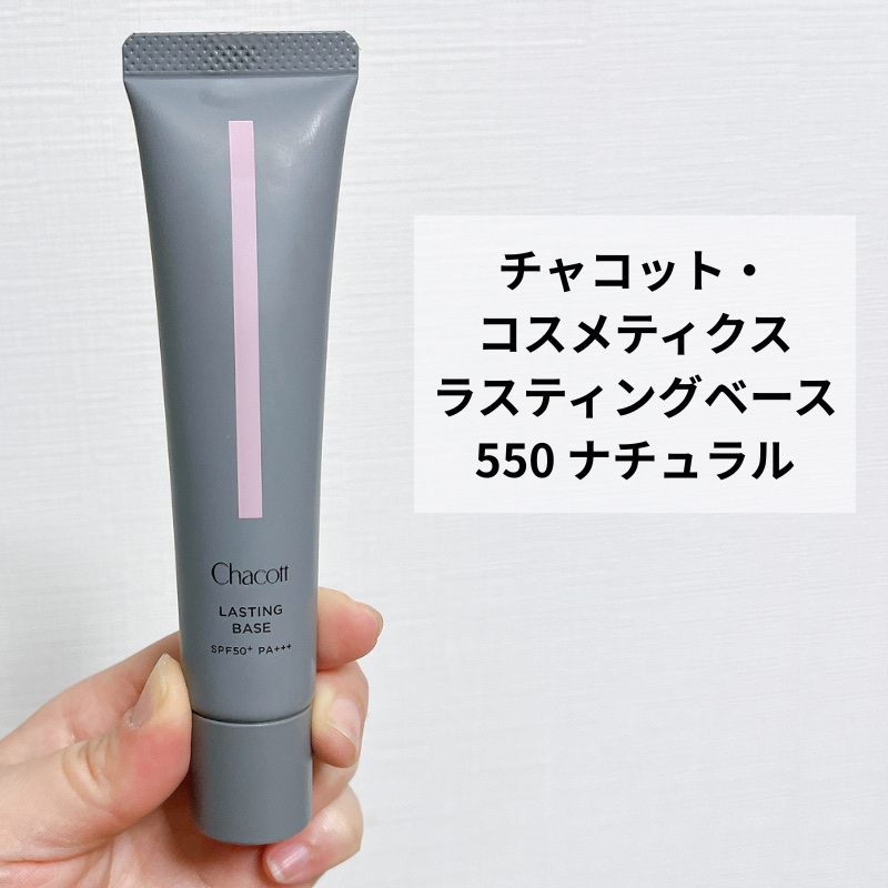 ラスティングベース/チャコット・コスメティクス/化粧下地を使ったクチコミ（2枚目）