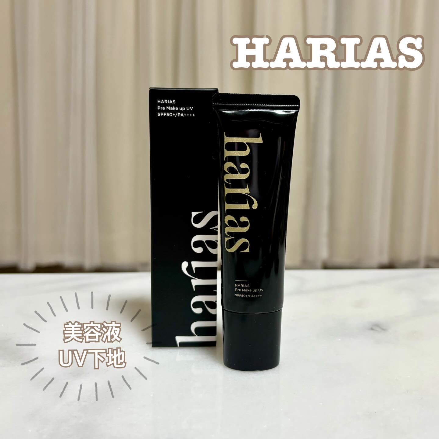プレメイクアップUV/HARIAS/日焼け止め・UVケアを使ったクチコミ（1枚目）