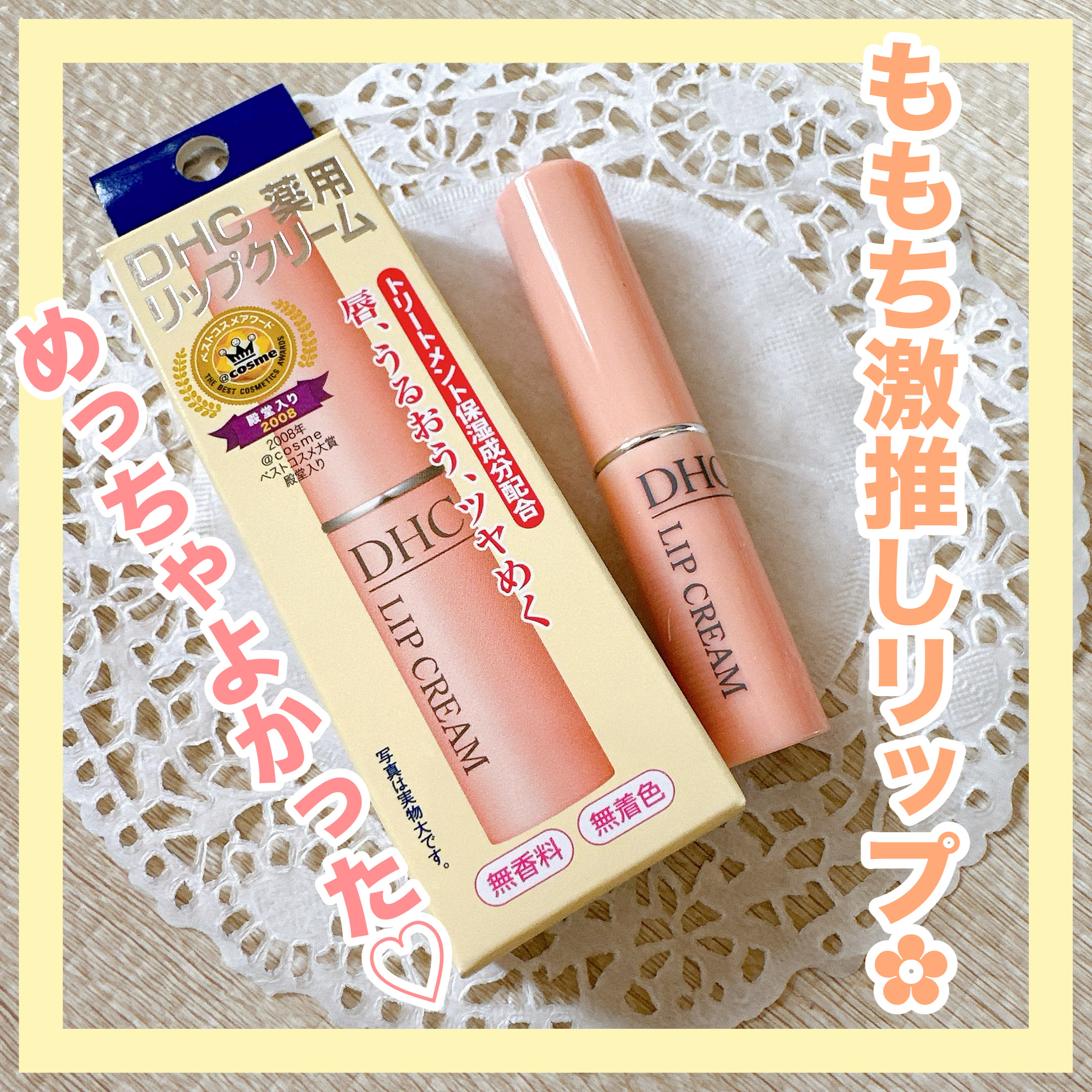 DHC 薬用リップクリーム/DHC/リップクリームを使ったクチコミ（1枚目）