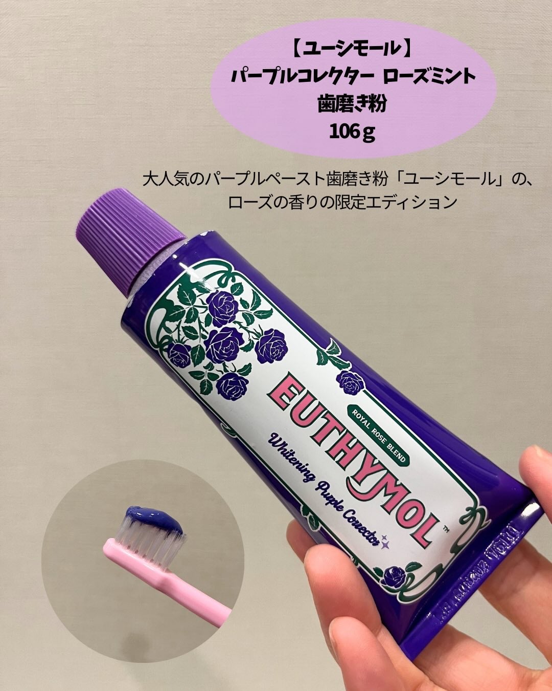 パープルコレクターロイヤルローズブレンド/EUTHYMOL/歯磨き粉を使ったクチコミ(2枚目)