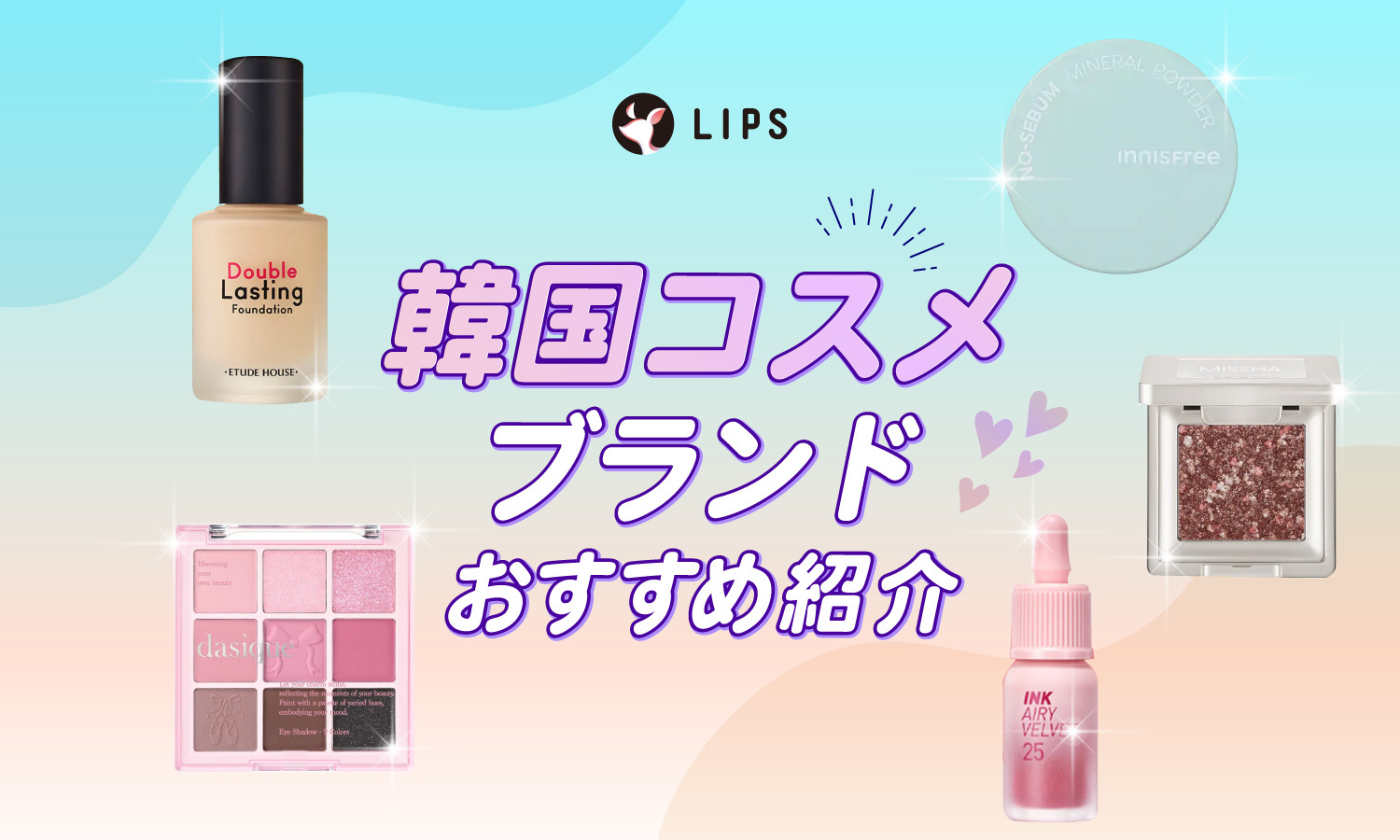 有名韓国コスメブランド27選！人気ブランド一覧＆プチプラ・デパコスのおすすめ商品を紹介のサムネイル