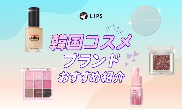 有名韓国コスメブランド27選!人気ブランド一覧&プチプラ・デパコスのおすすめ商品を紹介