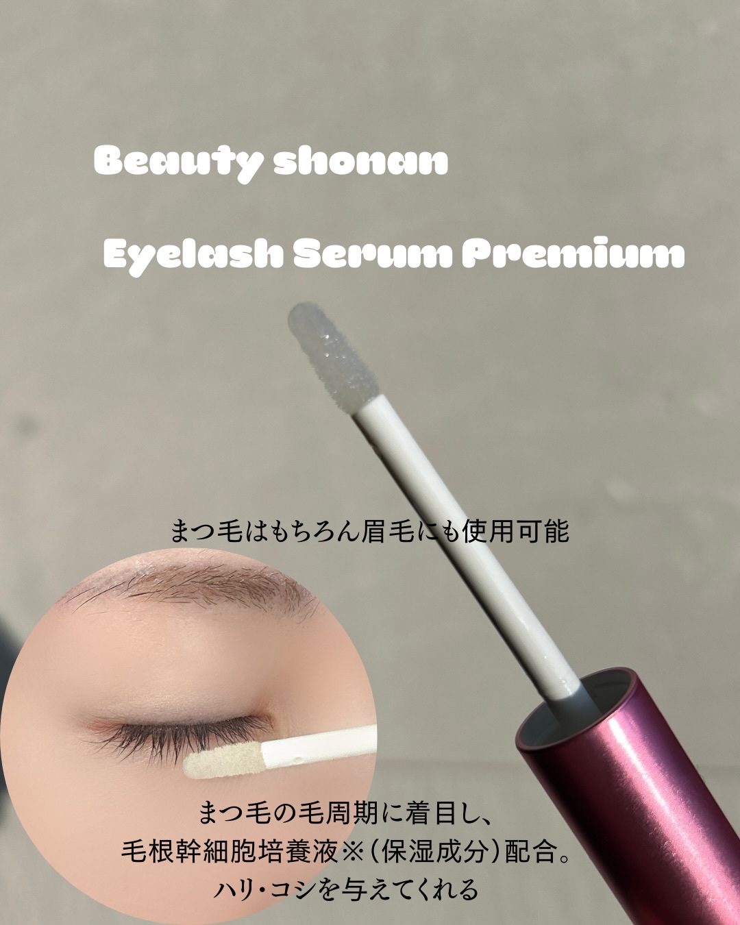 湘南美容まつ毛美容液プレミアム/Co-medical+/まつげ美容液を使ったクチコミ（2枚目）