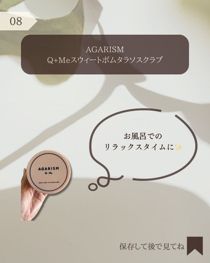 Q+Me スウィート ボム タラソ スクラブ/AGARISM/バストケア・ヒップケアを使ったクチコミ(8枚目)