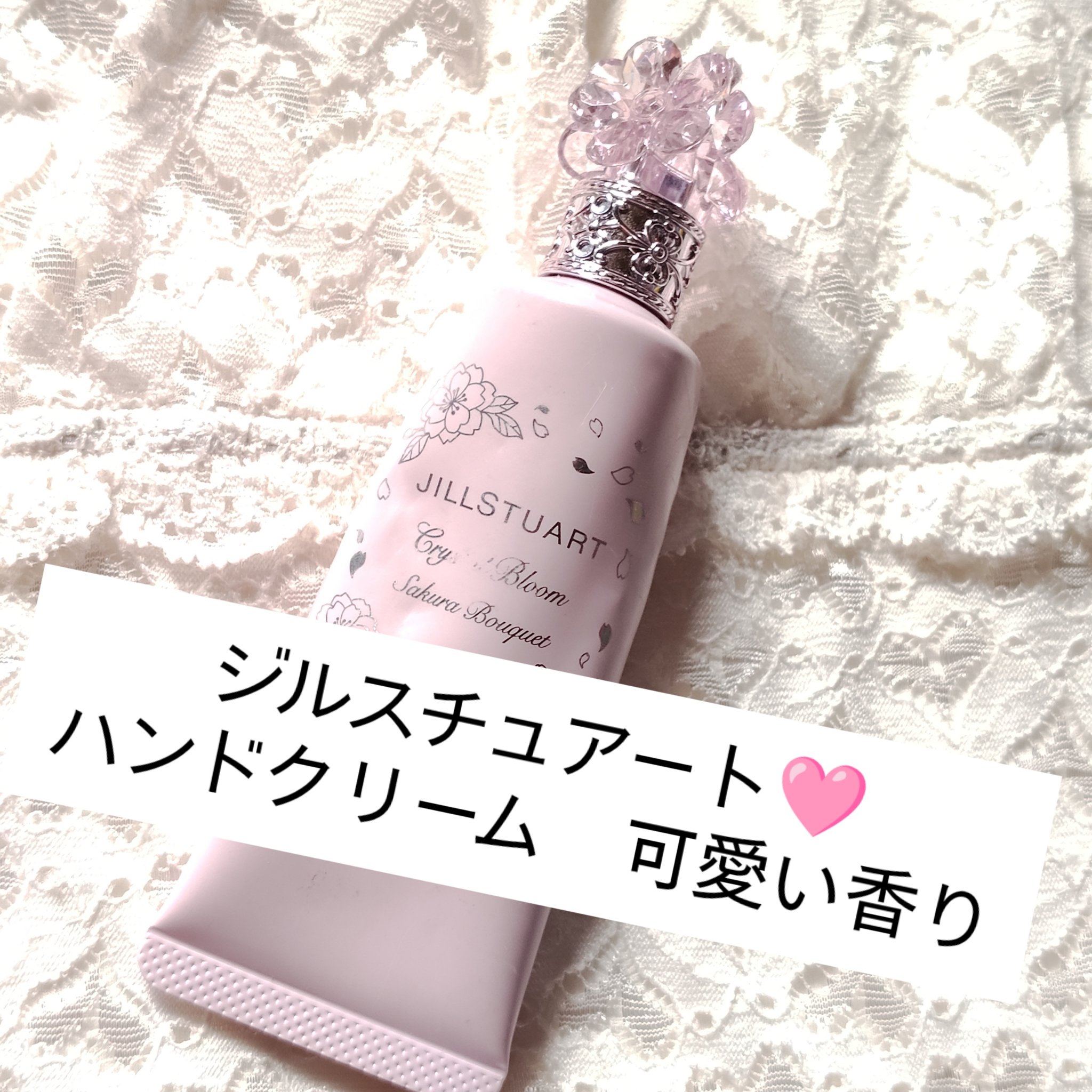 クリスタルブルーム　サクラブーケ　パフュームド ハンドクリーム /JILL STUART/ハンドクリームを使ったクチコミ（1枚目）