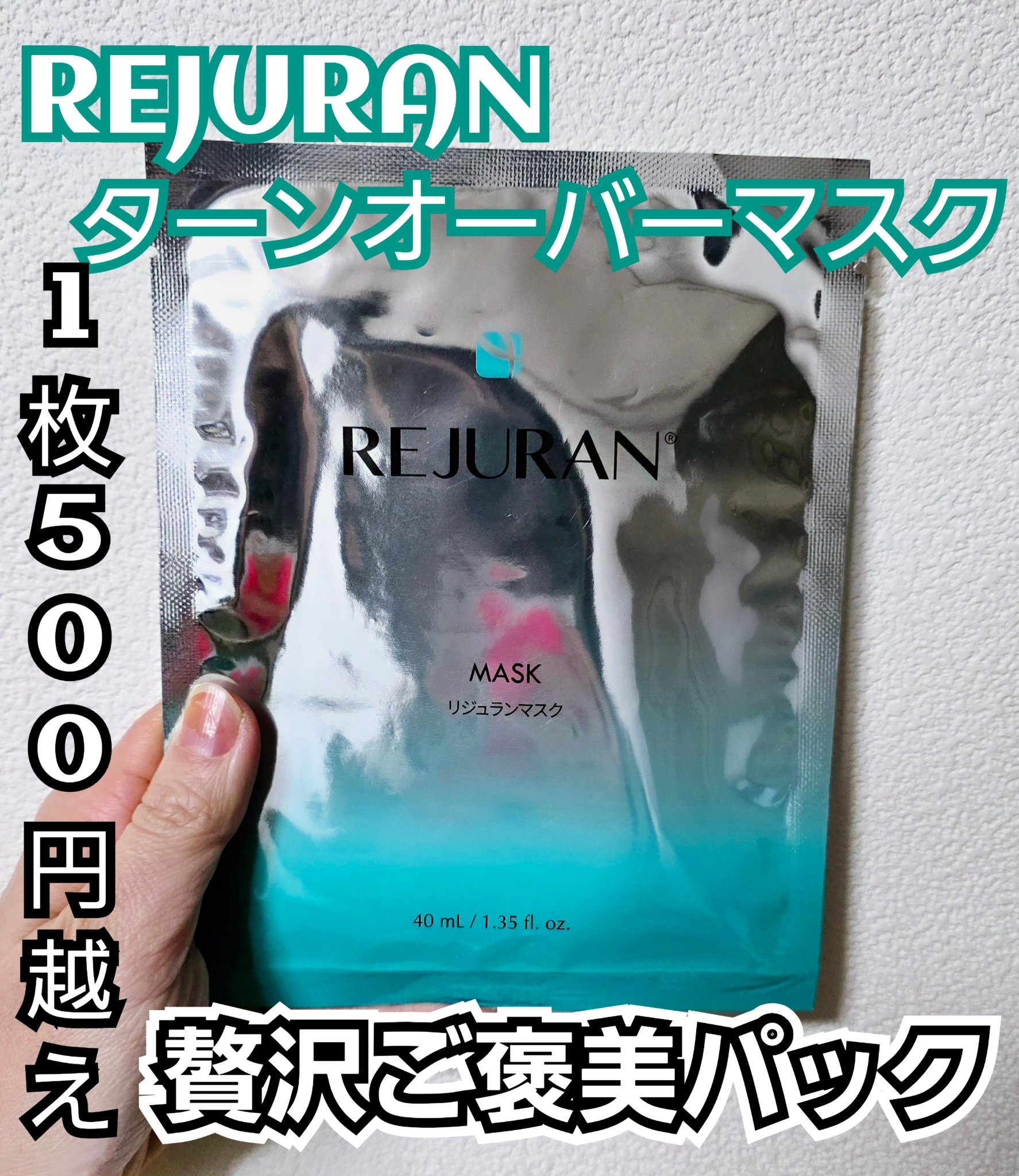 REJURAN ターンオーバーマスク(5枚入り)/REJURAN COSMETICS/シートマスク・パックを使ったクチコミ（1枚目）