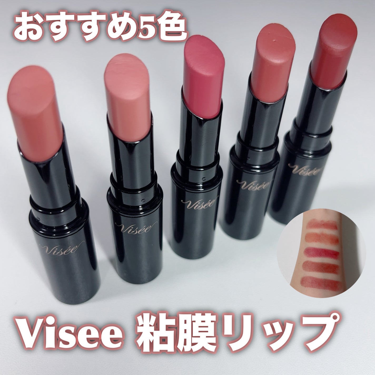 ネンマクフェイク ルージュ/Visée/口紅を使ったクチコミ(1枚目)