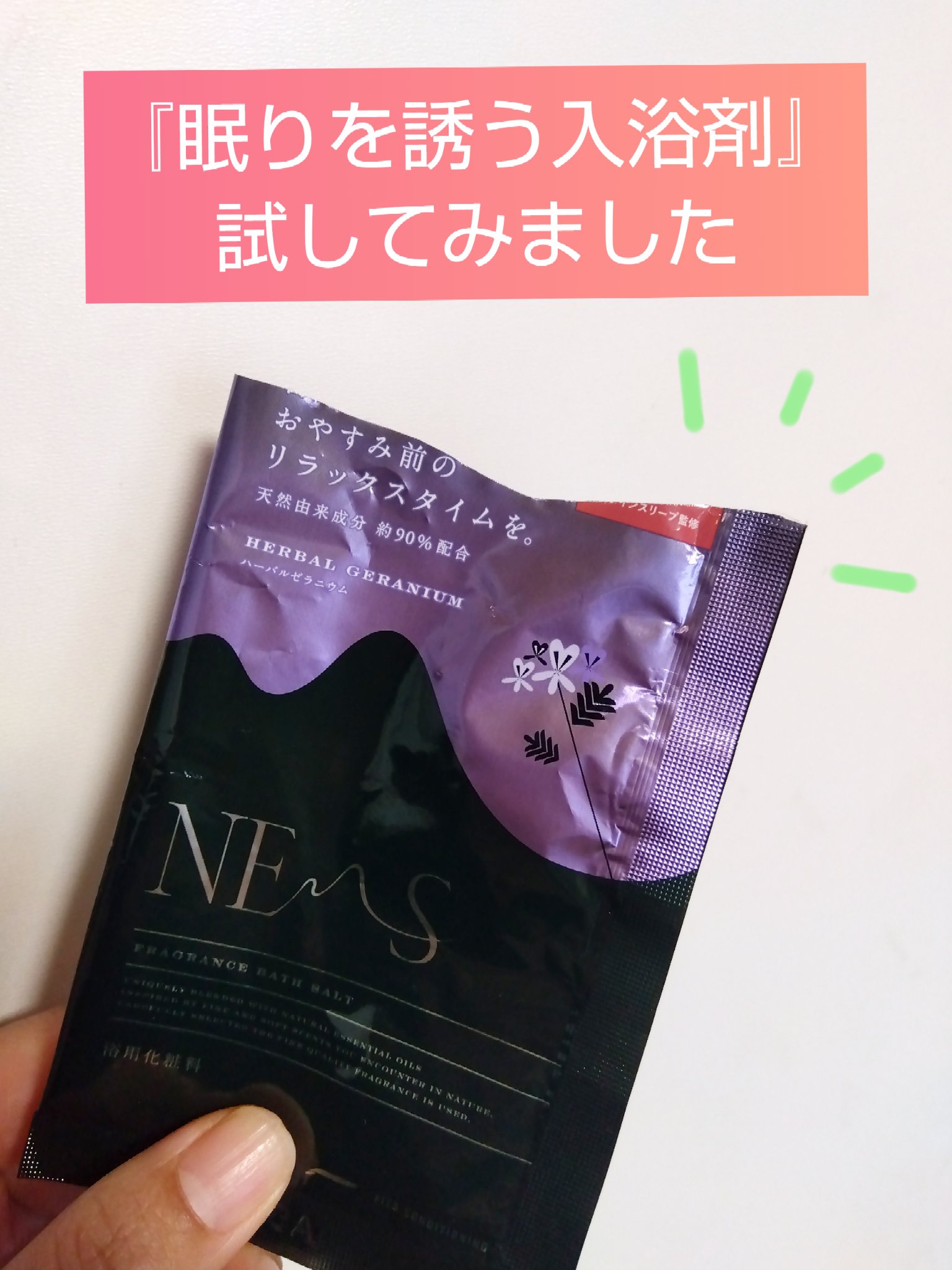 ネムス バスソルト ハーバルゼラニウム/フィッツコンディショニング/無機塩系入浴剤を使ったクチコミ（1枚目）