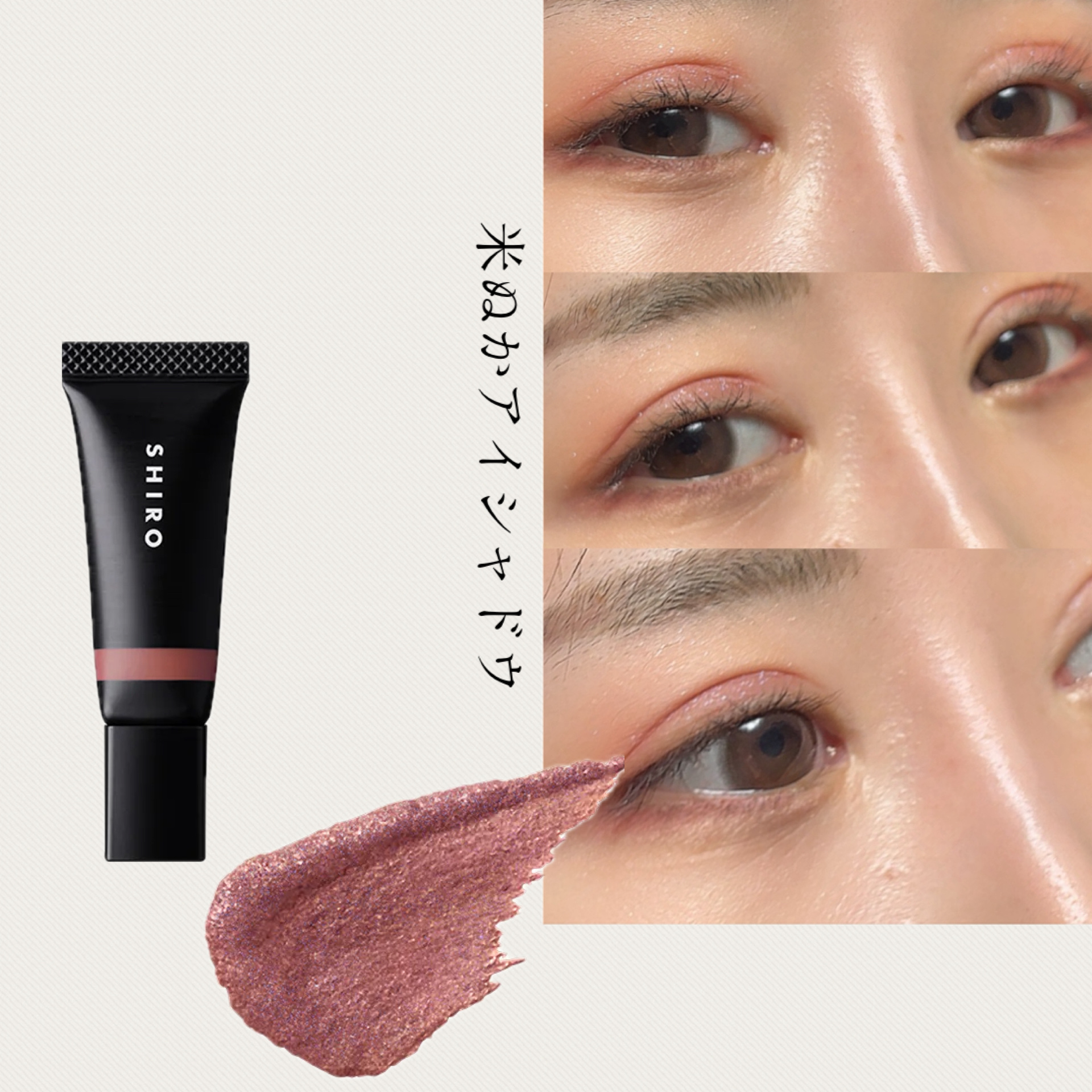 米ぬかアイシャドウクリーム/SHIRO/ジェル・クリームアイシャドウを使ったクチコミ（1枚目）