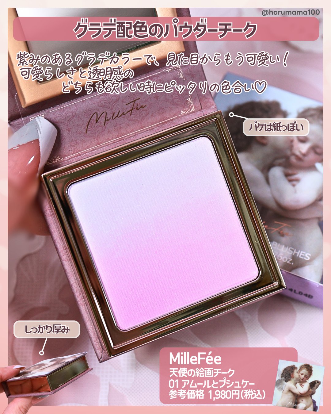 天使の絵画チーク/MilleFée/パウダーチークを使ったクチコミ（2枚目）