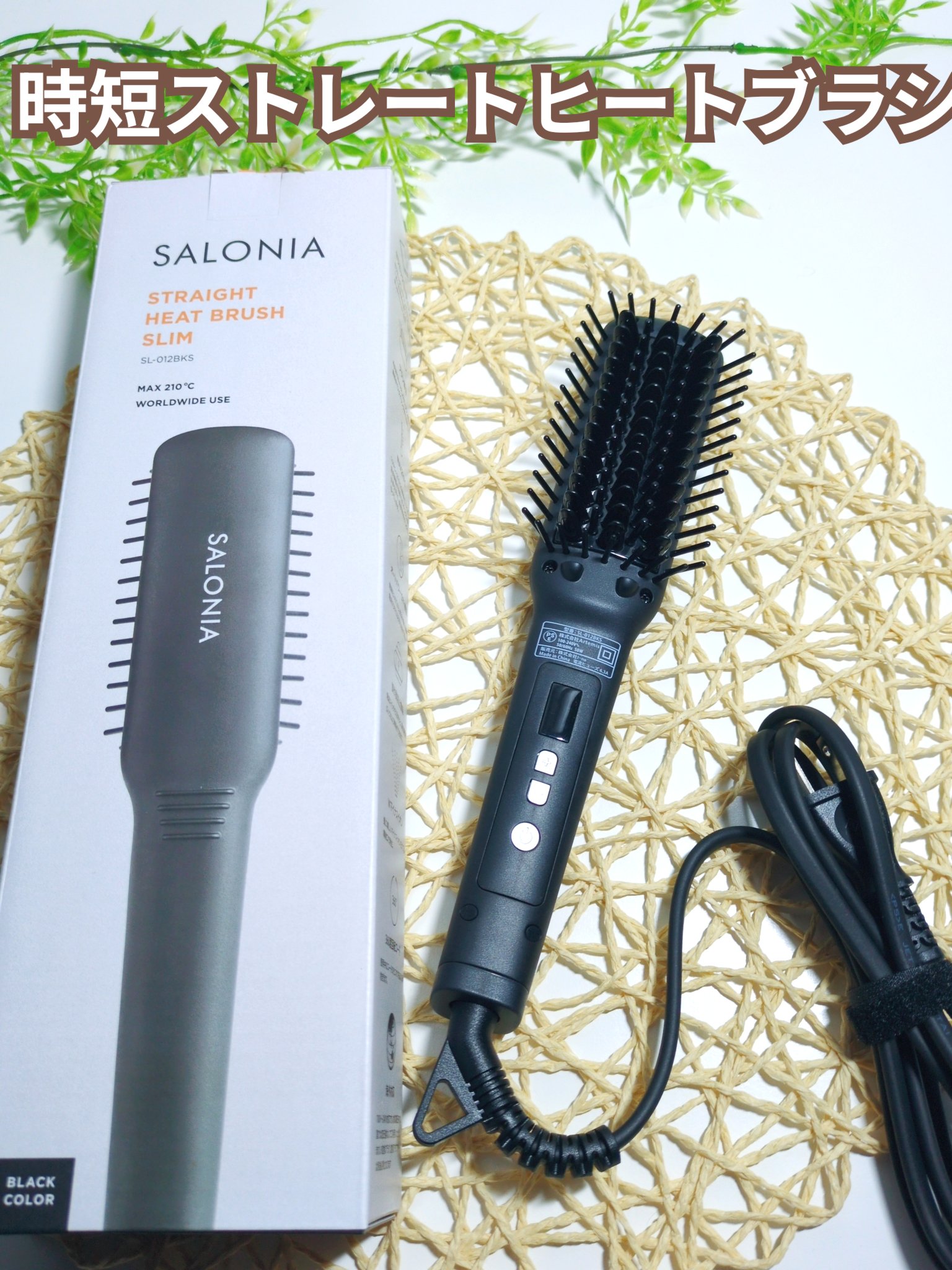 ストレートヒートブラシ スリム /SALONIA/ヒートブラシを使ったクチコミ（1枚目）