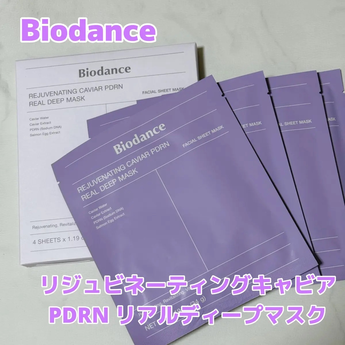 リジュビネイティングキャビア PDRN リアルディープマスク/Biodance/シートマスク・パックを使ったクチコミ（1枚目）