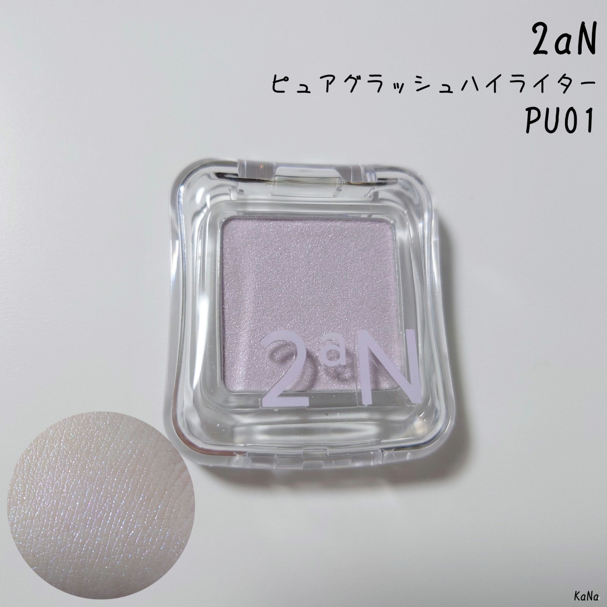 ────────────
2aN　ピュアグラッシュ ハイライター　PU01トワイライト




クリアパケがシンプルで◎
スポンジ入っているので、直接色は見えない仕様です✋
フィルムが多いなかでこれは初めてかも…👀


とにかく色が可愛い