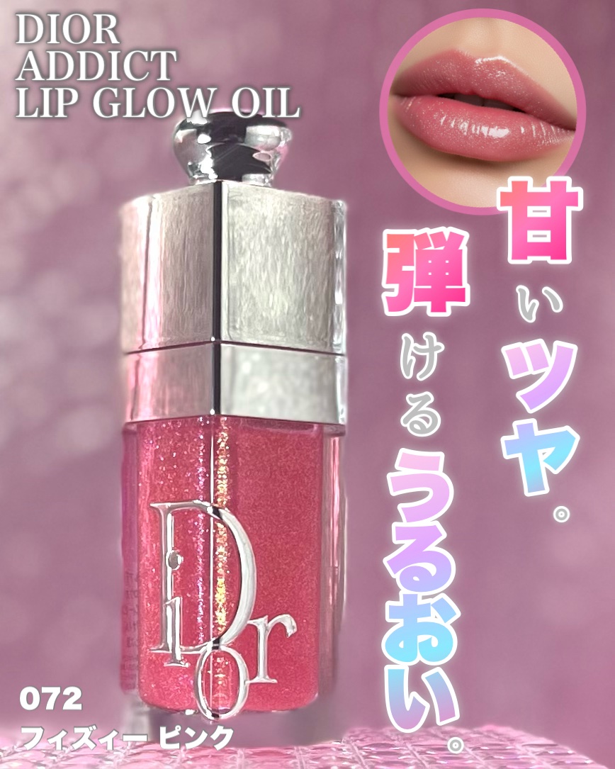ディオール アディクト リップ グロウ オイル/Dior/リップオイルを使ったクチコミ（1枚目）