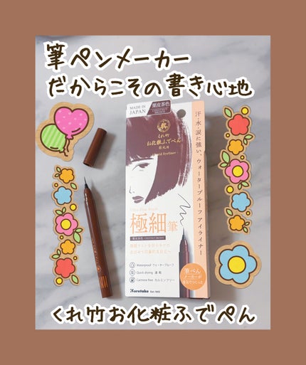 お化粧ふでぺん 目元用 極細筆/くれ竹 /リキッドアイライナーを使ったクチコミ(1枚目)
