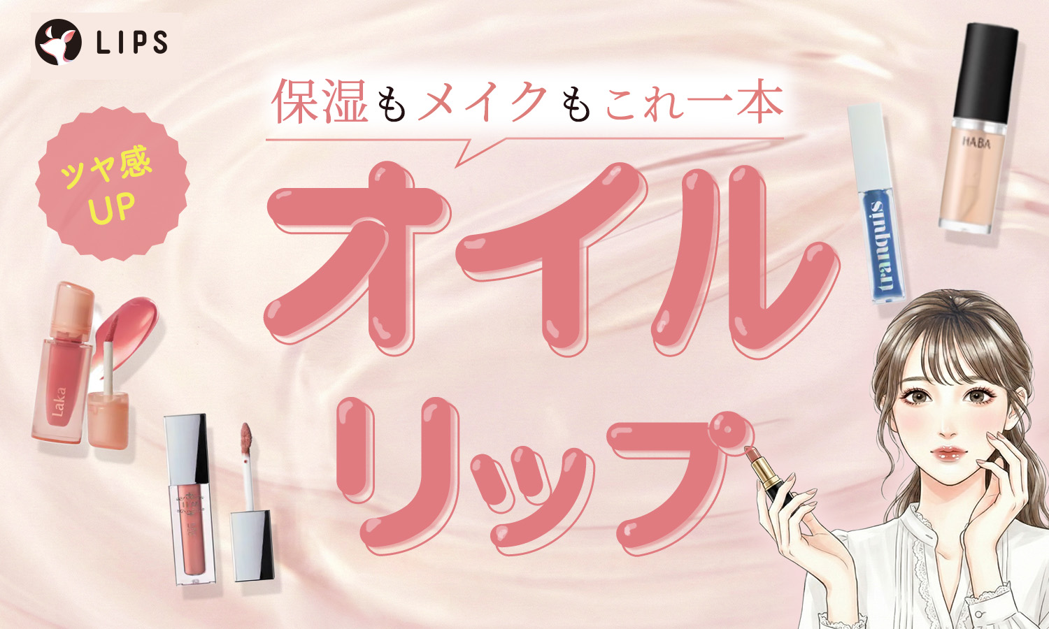 オイルリップ人気おすすめアイテム26選【クラランス・ディオールからプチプラまで】グロスとの違いや使い方も解説のサムネイル