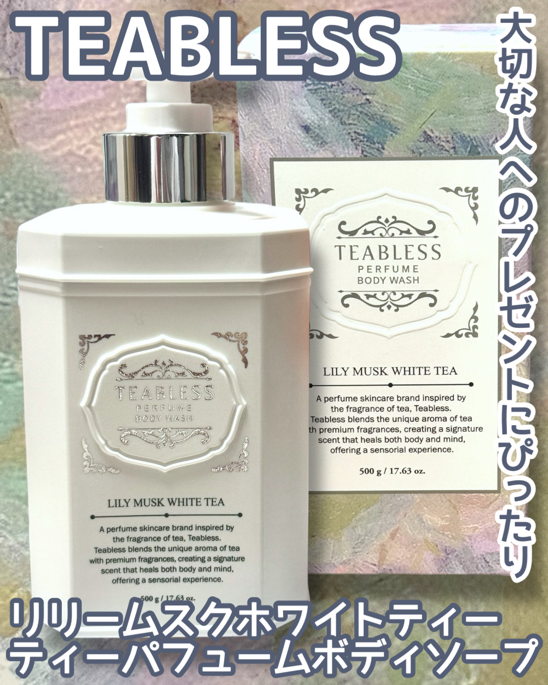 [ TEABLESS ]パフュームボディソープ🛀🫧
TEABLESSさまからご提供いただきました！
@teabless_official jp

ふわっとリリームスクの香りが
華やかで優しく角質ケアしやすい！
┈┈┈┈┈┈┈┈┈┈┈┈┈