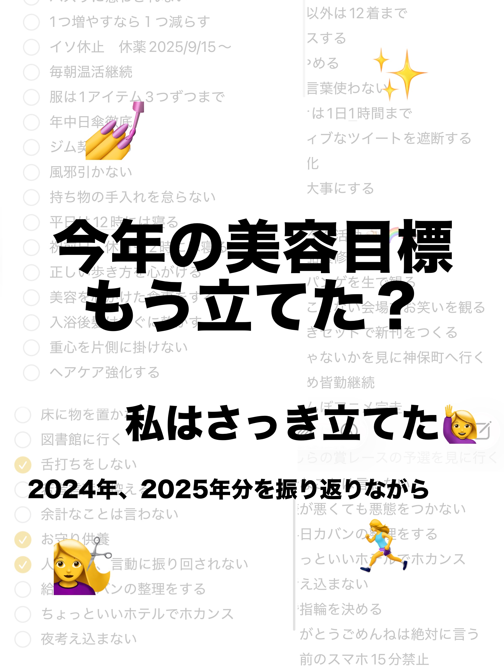 今年の美容目標もう立てましたか？

美容目標というと意識が高いように感じますが、私の３年分の目標を見ていただくと、生活目標みたいなものがほとんどです💦

でもメモに残すことで結構意識できちゃうんです笑

達成できなかったり、継続したいもの