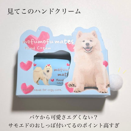 モフモフメイツ ハンドクリーム/コージカンパニー/ハンドクリームを使ったクチコミ(2枚目)