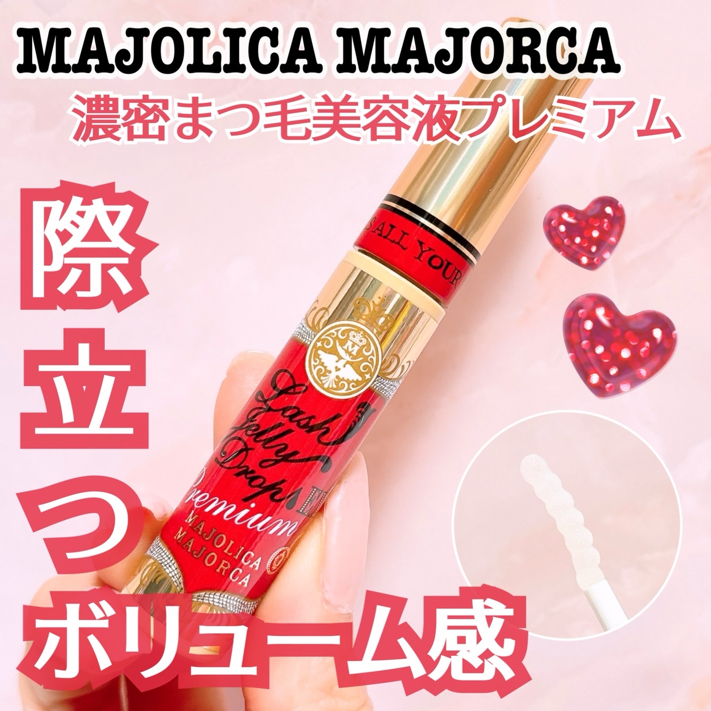 ラッシュジェリードロップ　ＥＸ/MAJOLICA MAJORCA/まつげ美容液を使ったクチコミ（1枚目）