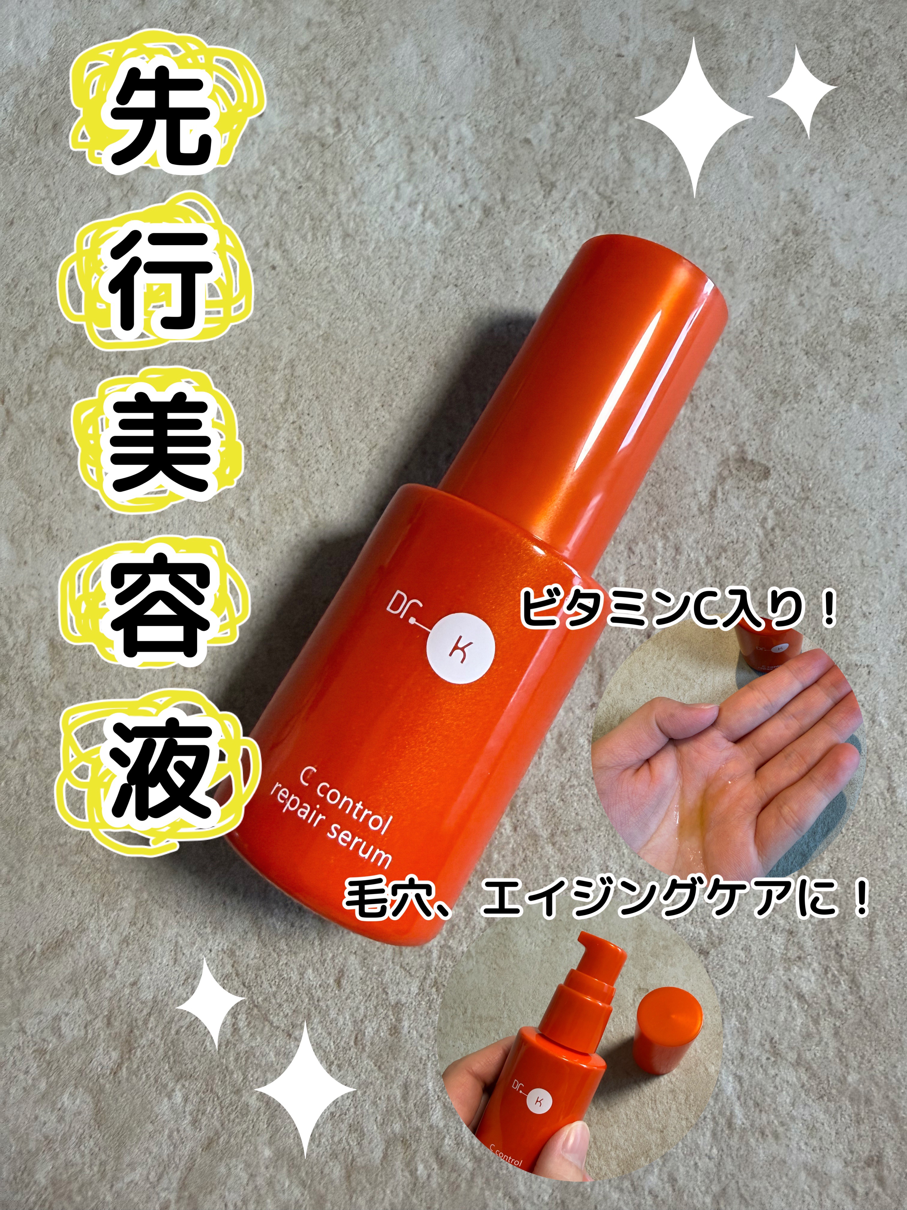 Cコントロールリペアセラム/ドクターケイ/美容液を使ったクチコミ（1枚目）