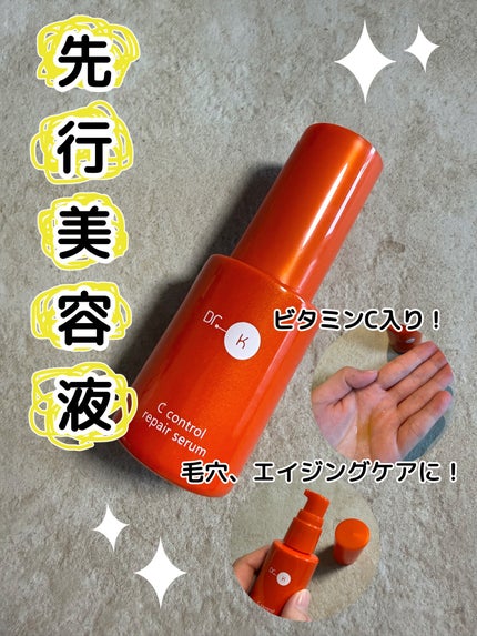 Cコントロールリペアセラム/ドクターケイ/美容液を使ったクチコミ(1枚目)