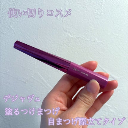 「塗るつけまつげ」自まつげ際立てタイプ ブラック/デジャヴュ/マスカラの画像