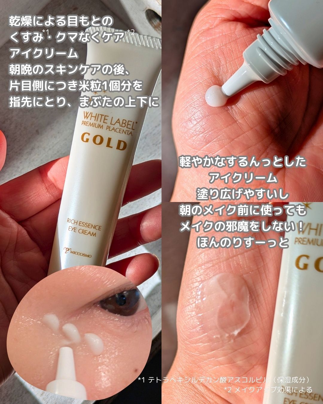 金のプラセンタもっちり白肌濃クマトリーナ/ホワイトラベル/アイケア・アイクリームを使ったクチコミ（2枚目）